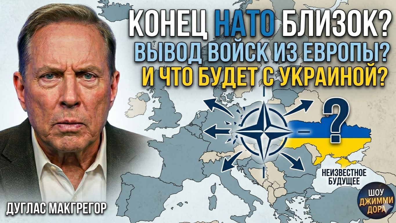 Конец НАТО Близок? Вывод Войск из Европы и Что Будет с Украиной | Джимми Дор