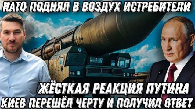 НАТО в панике! Жесткая реакция Путина. Киев перешел черту. Истребители подняли в воздух