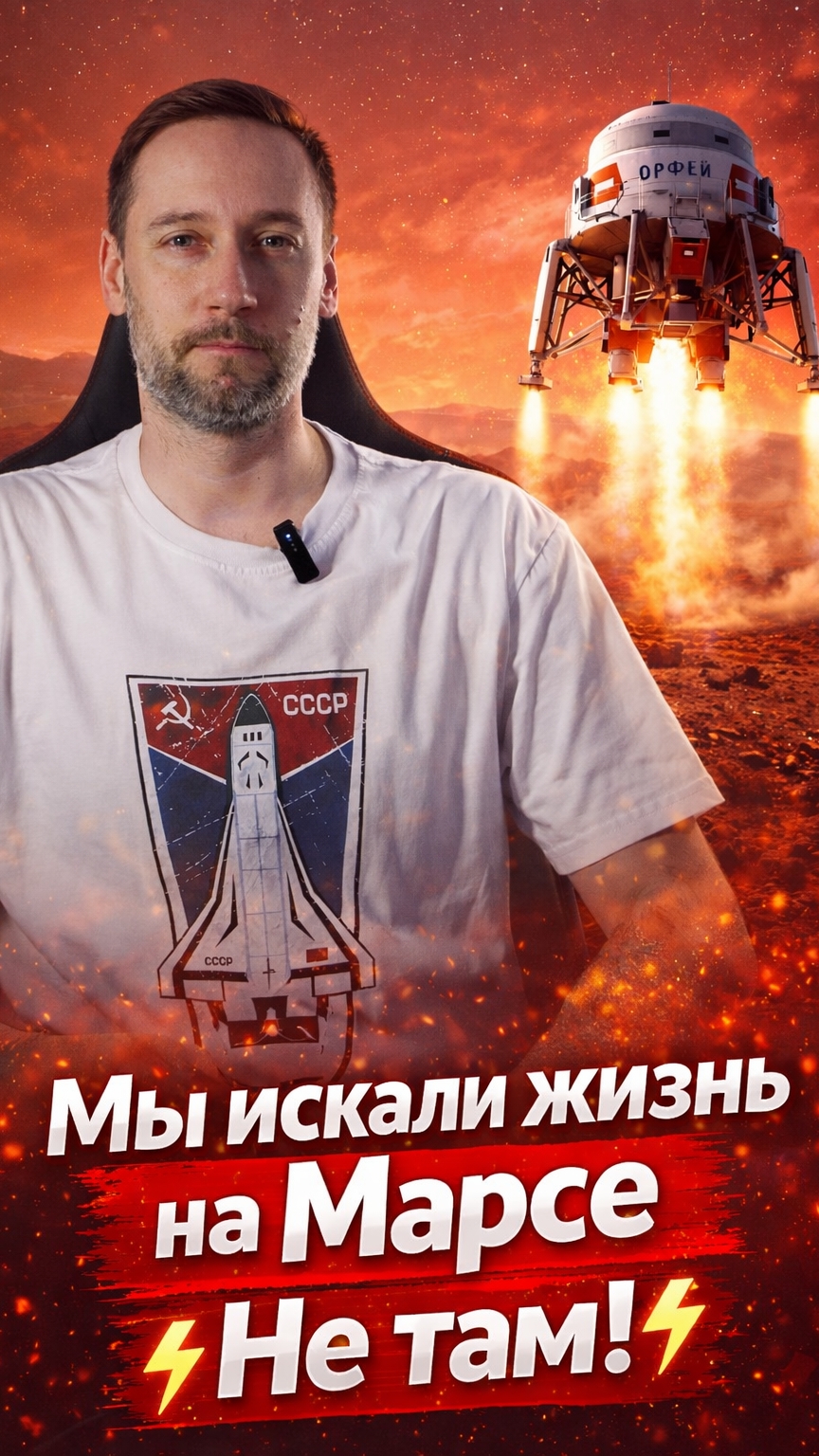 Мы искали жизнь на Марсе не там