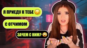ПРОВЕРКА НА ВЕРНОСТЬ! ПРИЧЕМ ТУТ ОТЧИМ?