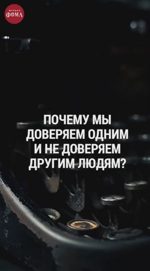 Как мы решаем, кому доверять? Эксперимент