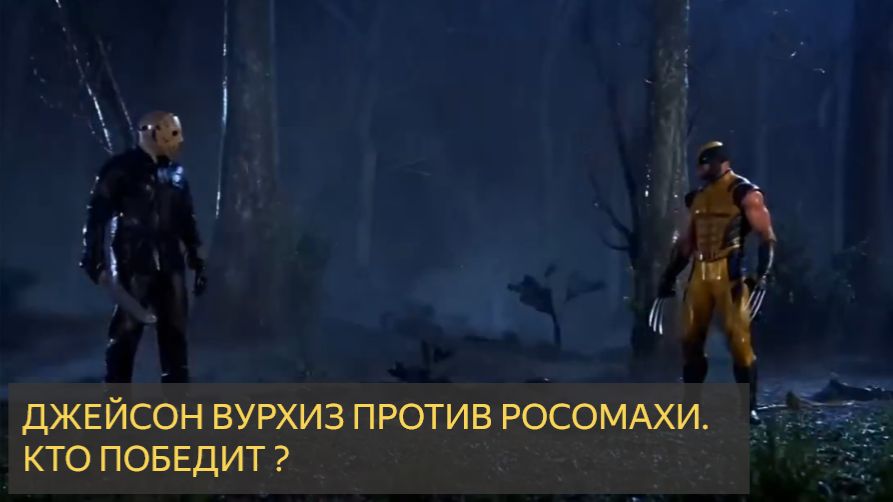 WOLVERINE против ДЖЕЙСОНА ВУРХИЗА  короткометражный фильм ужасов