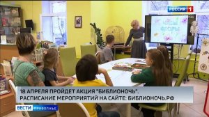 18 апреля пройдет Всероссийская акция "Библионочь"