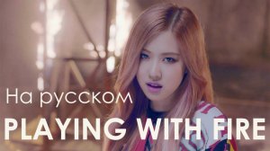 BLACKPINK - Playing with fire (russian cover) BY Melody Note, HaruWei, Camellia, Elli HBD, Primary!_