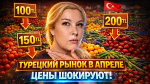 Турецкий рынок Аланья, апрель 2026 / Ну и цены! Что дальше?