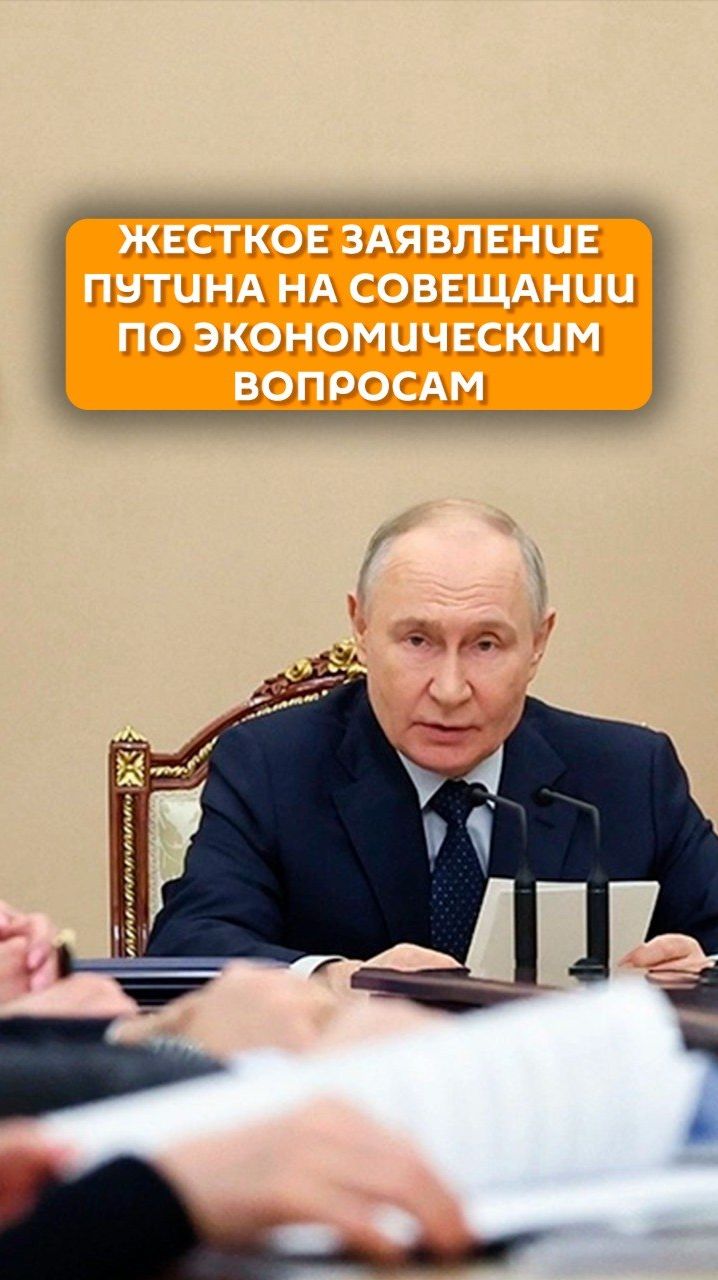 Жесткое заявление Путина на совещании по экономическим вопросам