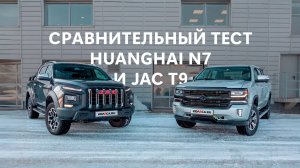 Сравнительный тест Huanghai N7 и JAC T9