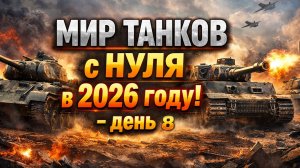 Мир Танков с НУЛЯ в 2026 году! Имеет ли смысл? - День 8