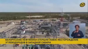 Белорусские нефтяники открыли новое месторождение углеводородов в Западной Сибири