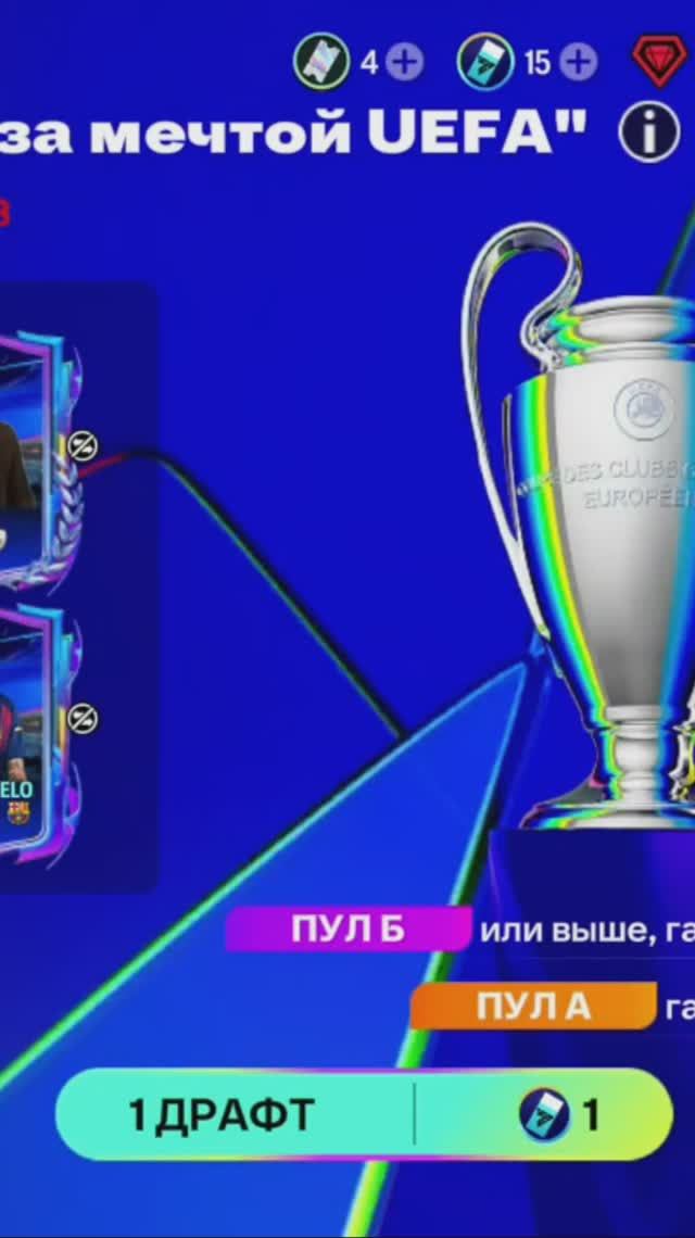 1 ДРАФТ Бегущие за мечтой UEFA #fcmobile #фкмобайл #fc26 #фк26 #shorts