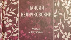 Автор: Паисий Величковский  Книга: "Житие и Поучения."