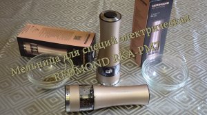 Мельница для специй электрическая REDMOND RKA-PM7