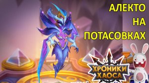 Алекто на Потасовках. Хроники Хаоса Мобильная