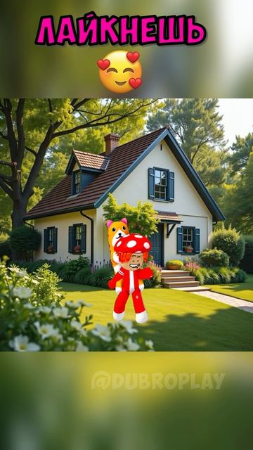 Твой ДОМ, если ты... 🏡👀 #roblox #dubrovskyplay #игра