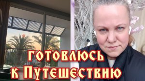 Готовлюсь к Путешествию. Выбираю аксессуары