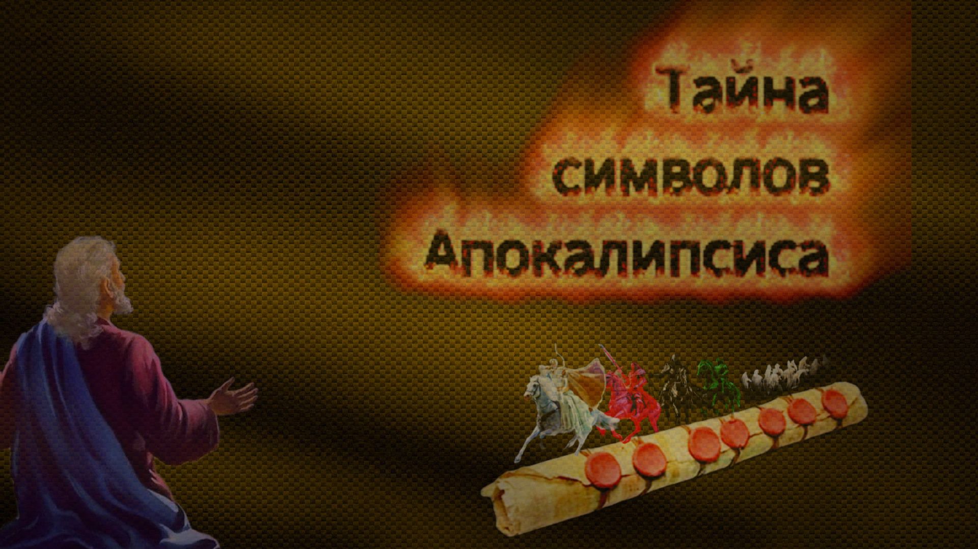 Тайна символов Апокалипсиса