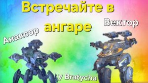 War Robots новые РОБОТЫ АНАКСОР И ВЕКТОР