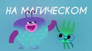 Ум и Хрум - На Магическом (Cover Version)