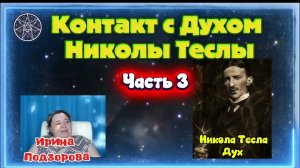 Ирина Подзорова. Проект Кассиопея.Частт3. Контакт с Духом Николы Теслы 16-04-2026