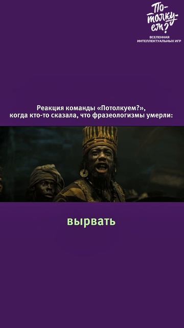 ⭐️ Мы в «Потолкуем?» знаем: фразеологизмы бессмертны