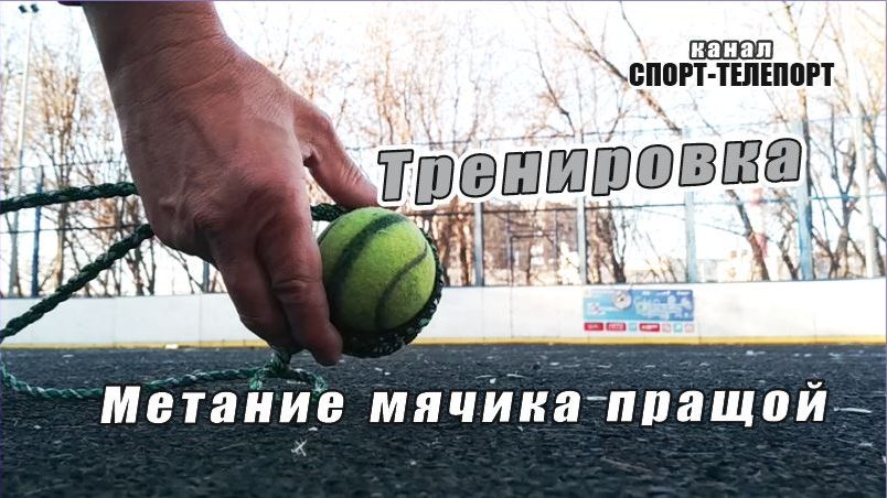 Метаем мячик пращой. Тренировка.
