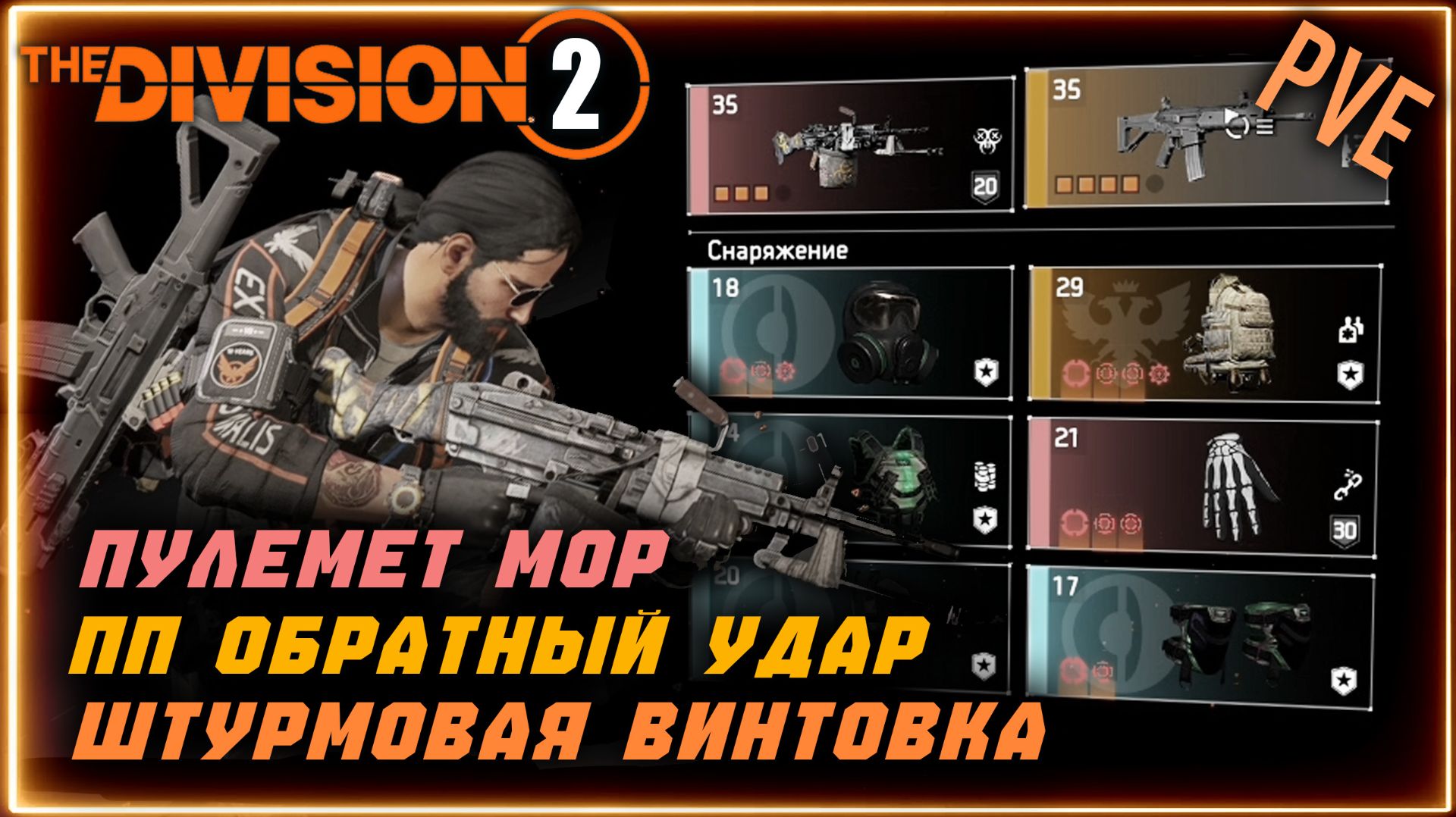 ПВЕ билды на Корсет ⚡ Core Strength ⚡ Сила мышечного корсета ⚡ Пулемет, Мор, ПП, ШВ Division 2 PVE