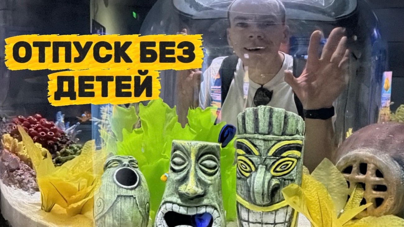 ОТПУСК БЕЗ ДЕТЕЙ. Увидели живых капибар! Побывали в сказочном парке Ташкента