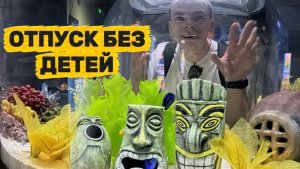 ОТПУСК БЕЗ ДЕТЕЙ. Увидели живых капибар! Побывали в сказочном парке Ташкента