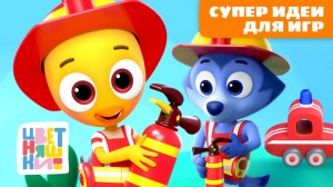 🎯 Супер идеи от Цветняшек – во что поиграть? | Большой сборник игр | Цветняшки | Kids Play Ideas