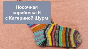 Носочная коробочка с Катериной Шурм. Апрель