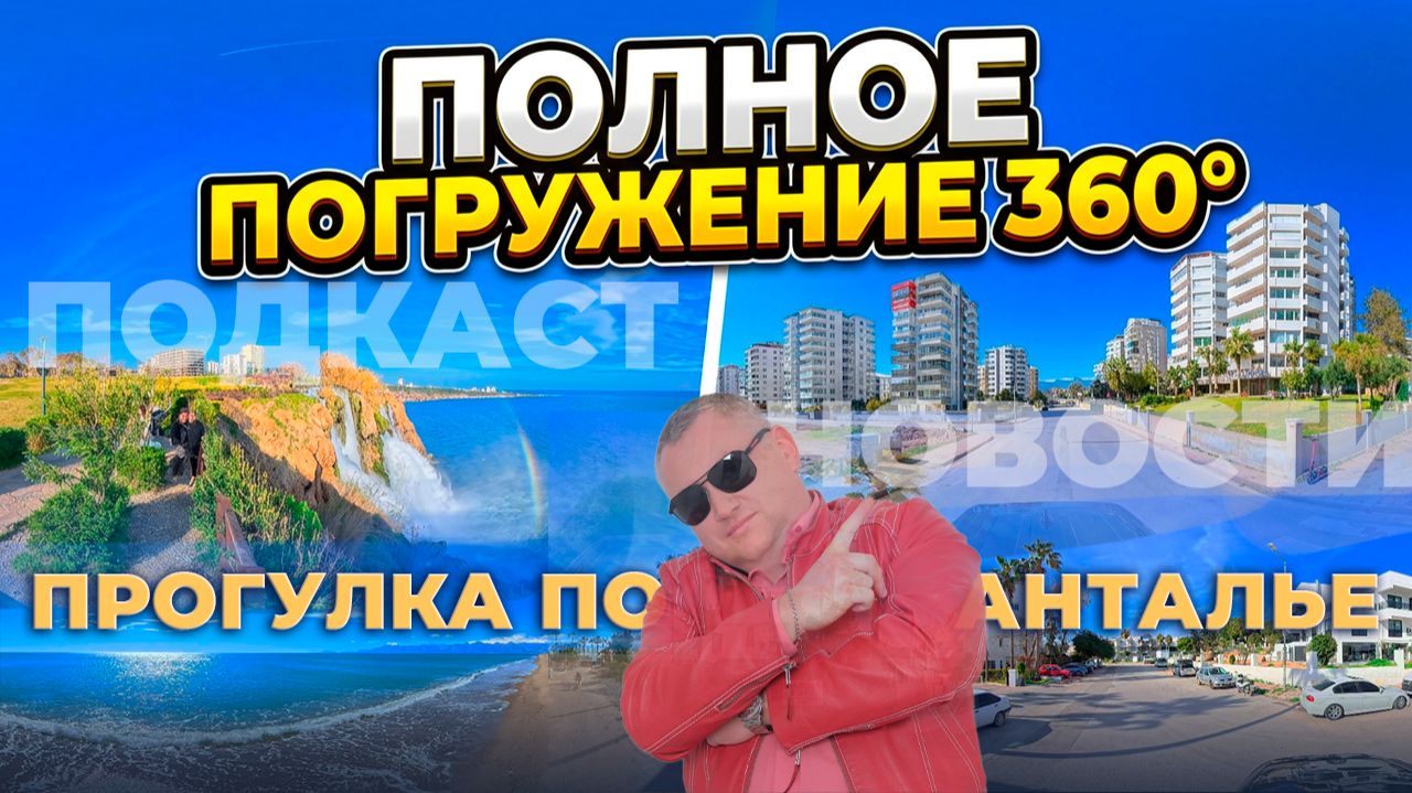 Анталия 360° | Полное погружение: побережье, пляжи, водопады и скрытые уголки района Лары в Турции