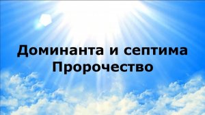 ДОМИНАНТА И СЕПТИМА. Пророчество #наянабелосвет