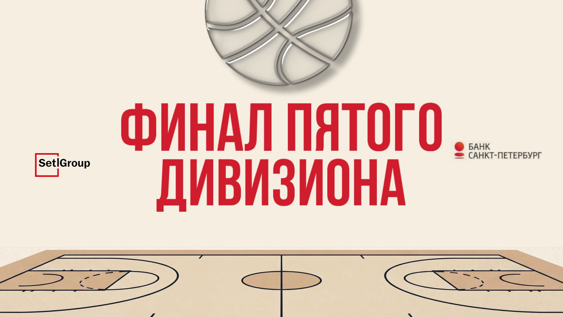 Банк Санкт-Петербург - Setl Group - Финал Пятого Дивизиона