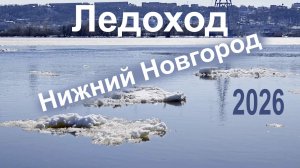 Ледоход, Волга, 2026, Нижний Новгород