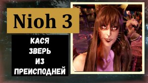 NIOH 3 Кася зверь из преисподней
