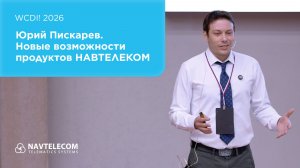 НАВТЕЛЕКОМ на WCDi! 2026: новые возможности технологий и устройств