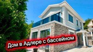 Дом с бассейном в самом тихом месте Сочи