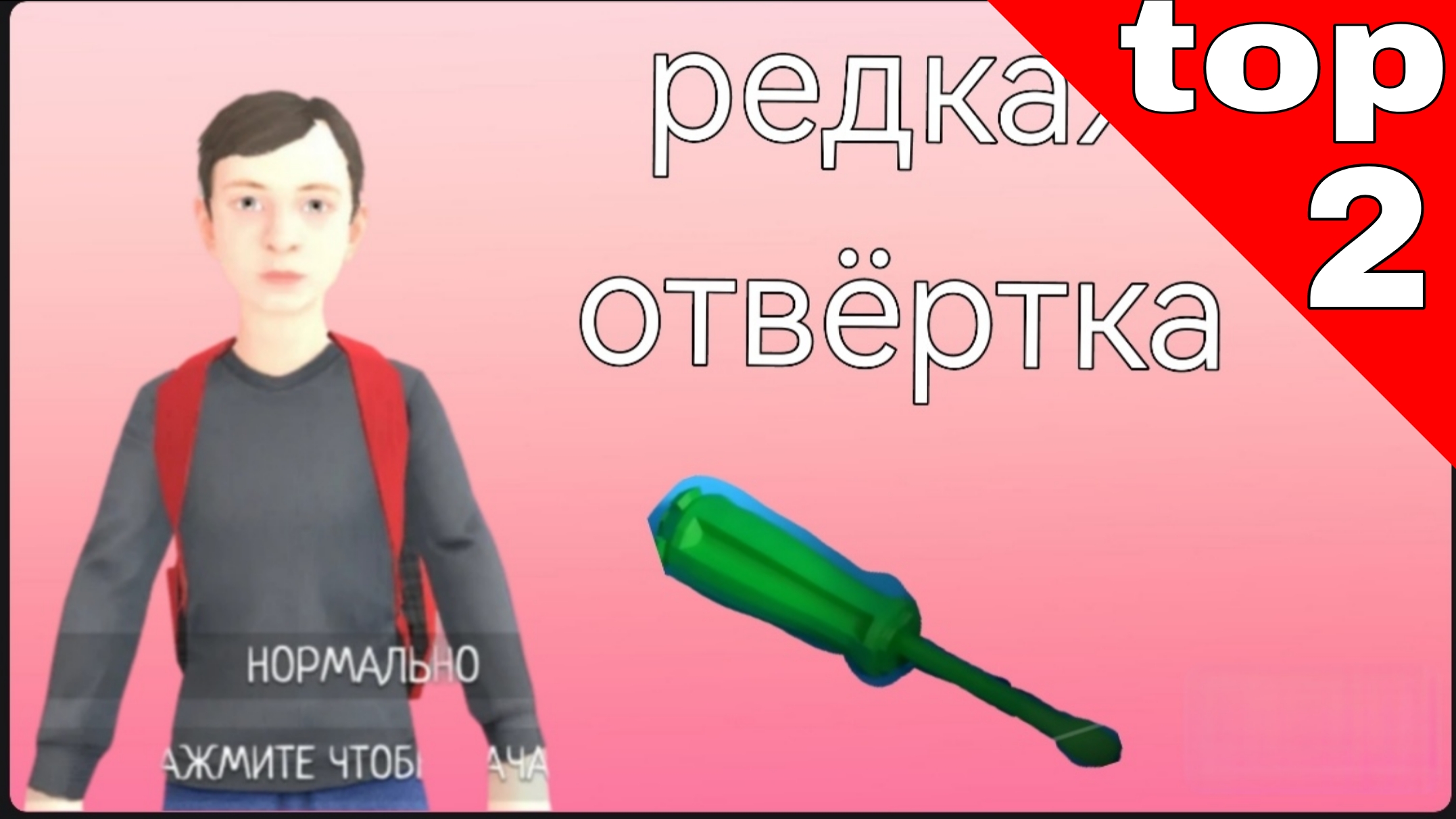 Как получить редкую отвертку смотреть онлайн