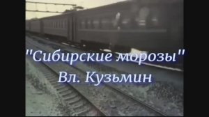"Сибирские морозы"   - В. Кузьмин