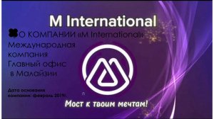 M-International - мост к твоим мечтам!!!