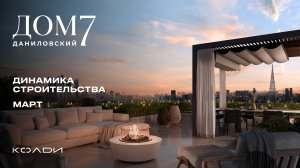 Динамика строительства Дом 7 Даниловский | Март 2026