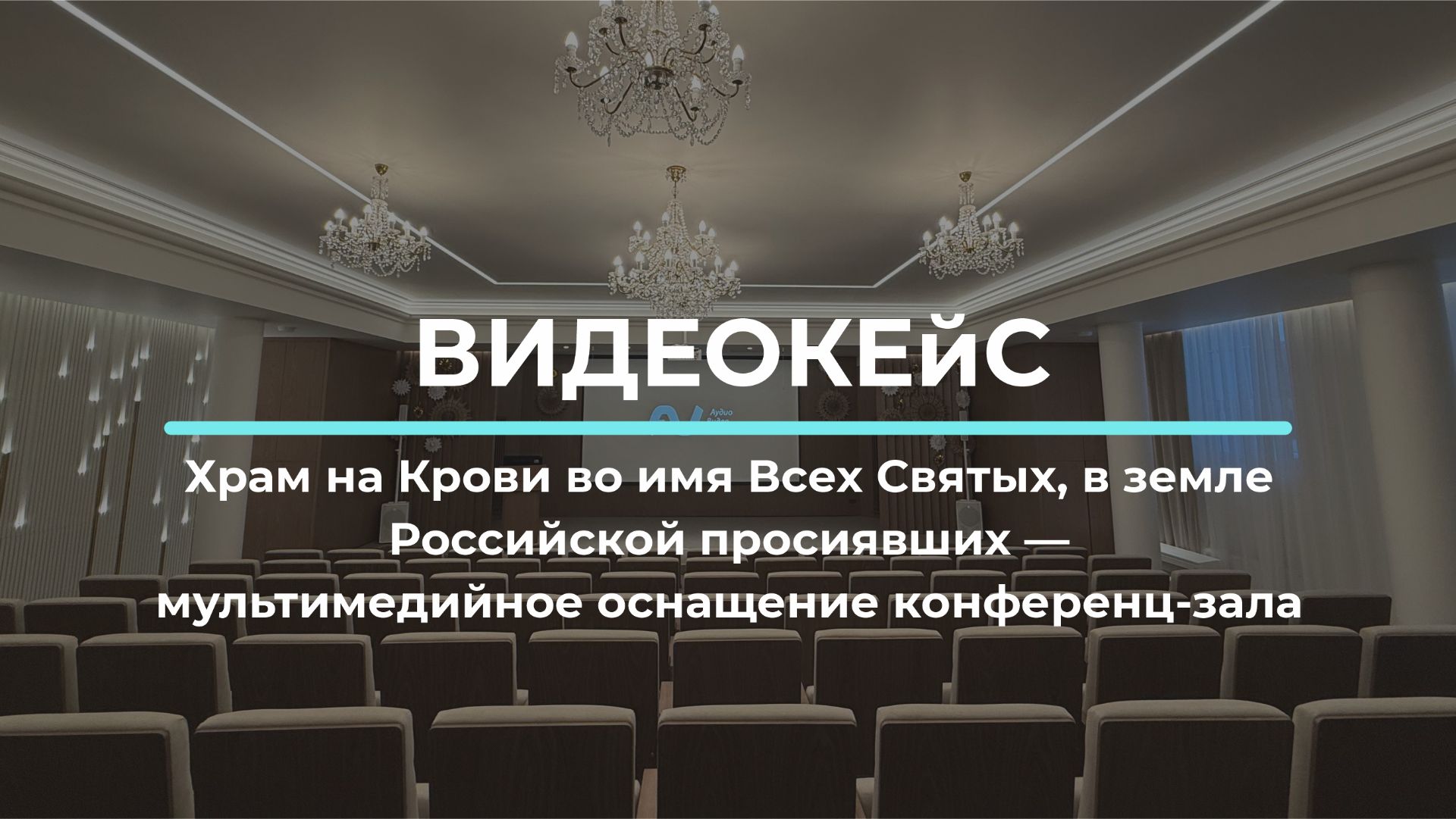Храм на Крови во имя Всех Святых в земле Российской просиявших конференц-зал