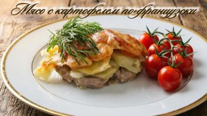 Мясо по-французски с картофелем и помидорами в духовке 🥩 Пошаговое 🎥 Видео + фото каждого этапа