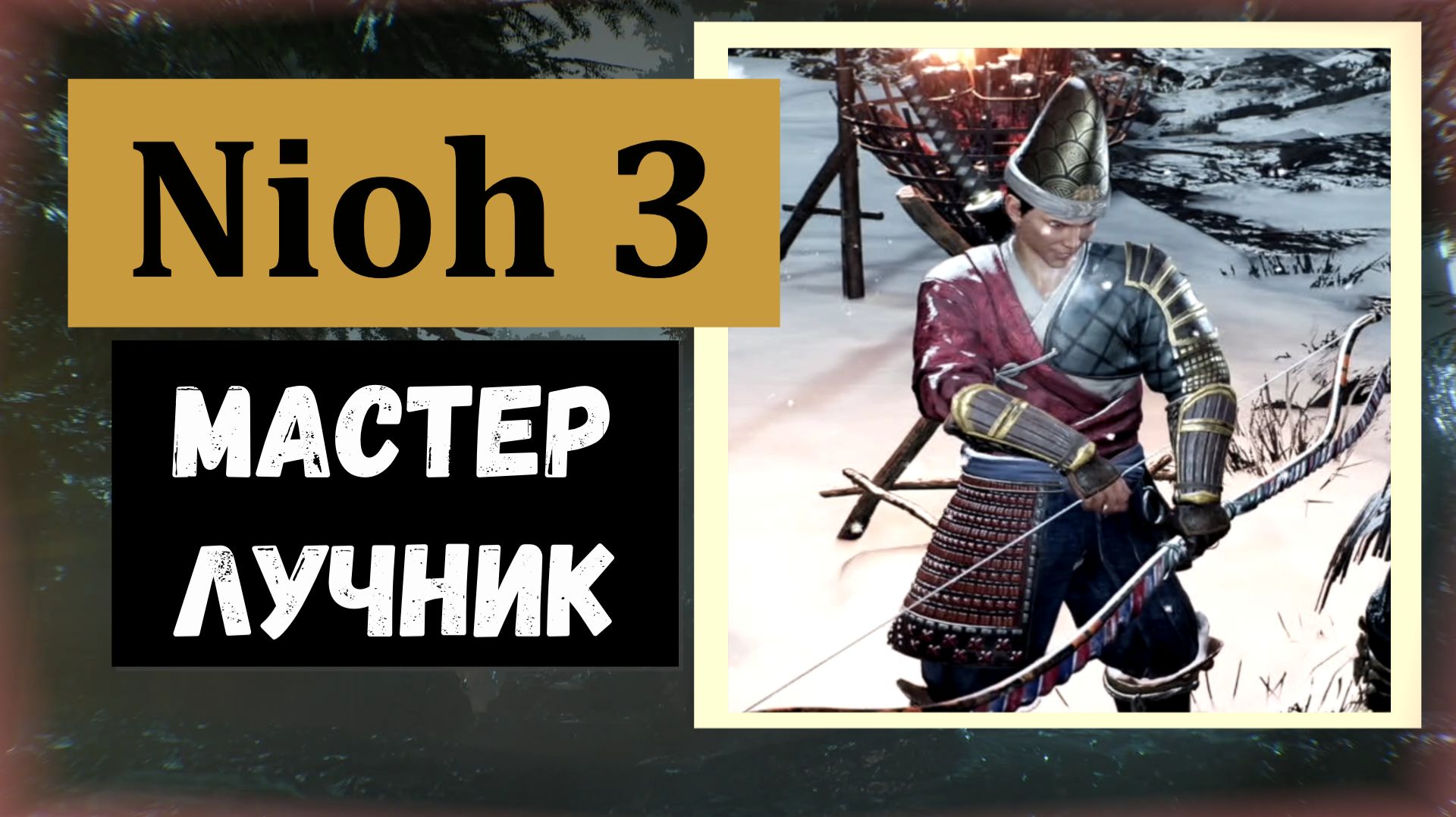 NIOH 3 Победить мастера лука
