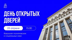 День открытых дверей | ФПиСН