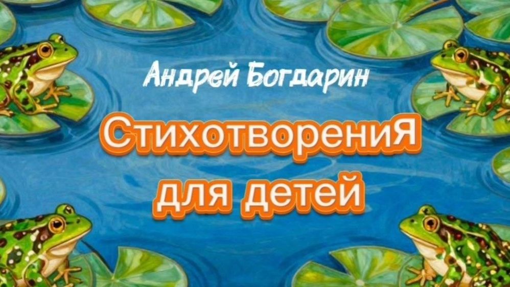 Стихотворения для детей Андрея Богдарина длядетей детям малышам стихи стихидлямалышей