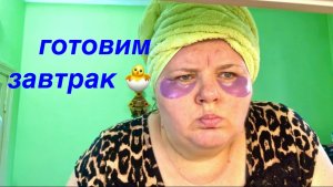 ВЛОГ готовим ЗАВТРАК что купила на WB #надеждажитина #жизнь