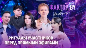 🌟🎶Что помогает юным звездочкам оставаться в тонусе? | Дневники ФАКТОР. BY. Дети | 1 сезон