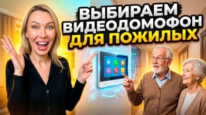 ВИДЕОДОМОФОН ДЛЯ ПОЖИЛЫХ ЛЮДЕЙ — какой выбрать в 2026?