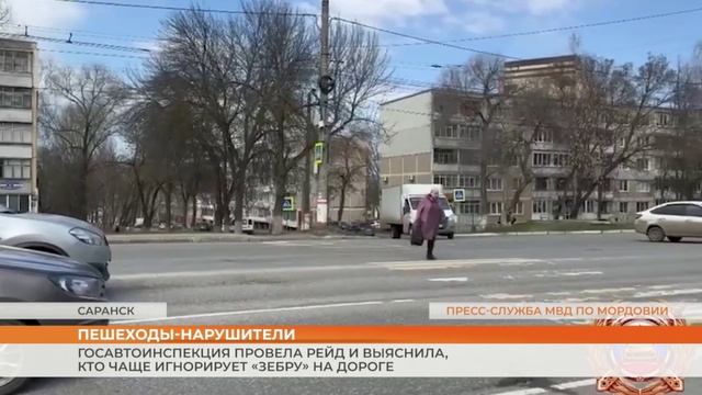 Госавтоинспекция Мордовии провела рейд и выяснила, кто чаще игнорирует «зебру» на дороге